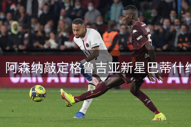 阿森纳敲定格鲁吉亚新星巴蒂什维利转会事宜